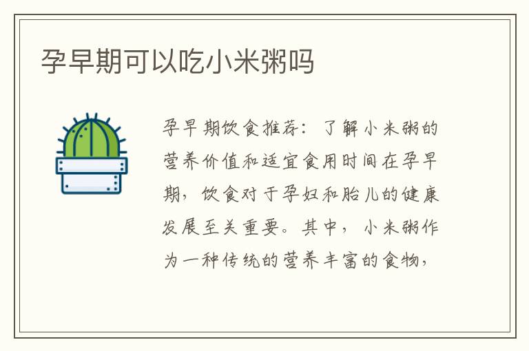 孕早期可以吃小米粥嗎
