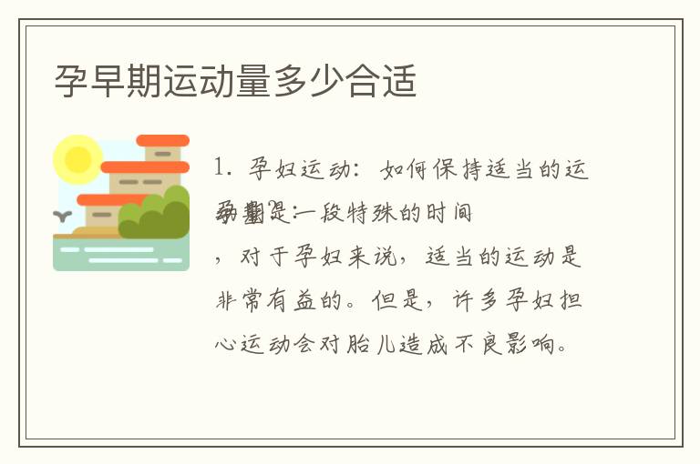 孕早期運動量多少合適