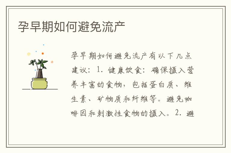 孕早期如何避免流產