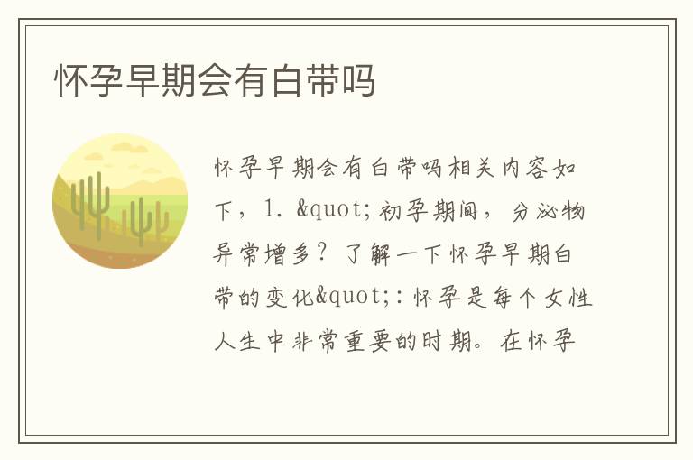 懷孕早期會有白帶嗎