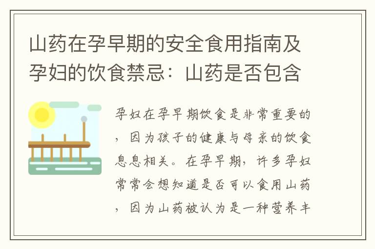 山藥在孕早期的安全食用指南及孕婦的飲食禁忌：山藥是否包含其中？