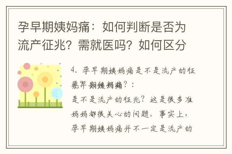 孕早期姨媽痛：如何判斷是否為流產征兆？需就醫嗎？如何區分其他類型疼痛？