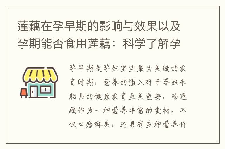 蓮藕在孕早期的影響與效果以及孕期能否食用蓮藕：科學了解孕婦飲食的重要性和專家解析的權威建議