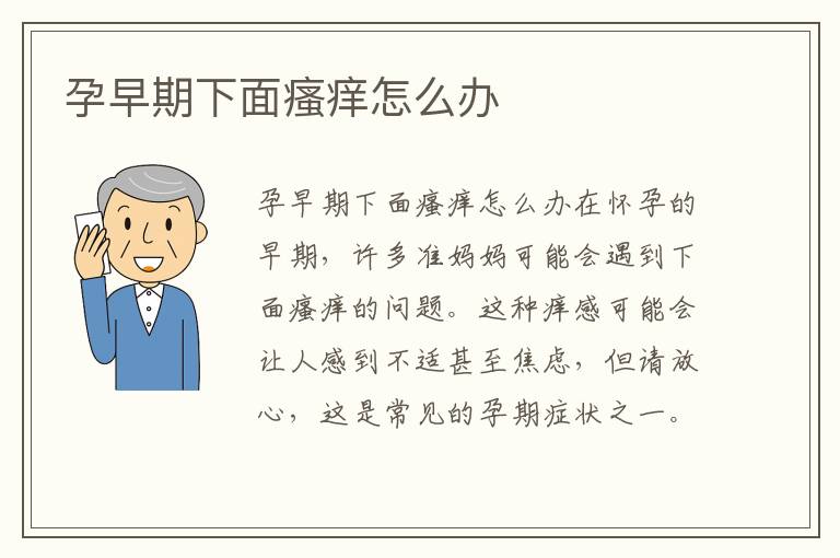 孕早期下面瘙癢怎么辦