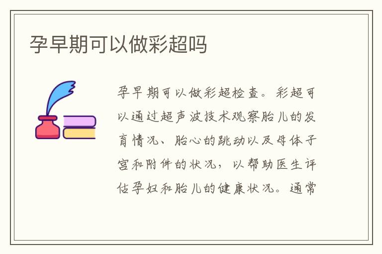 孕早期可以做彩超嗎