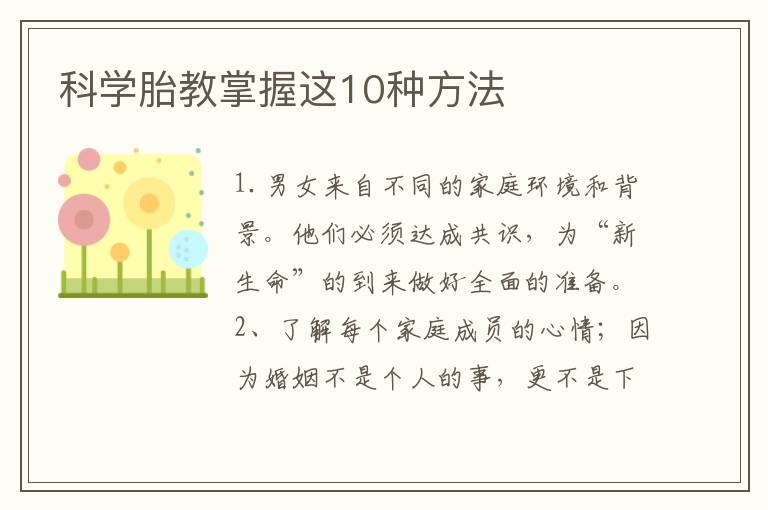 科學胎教掌握這10種方法