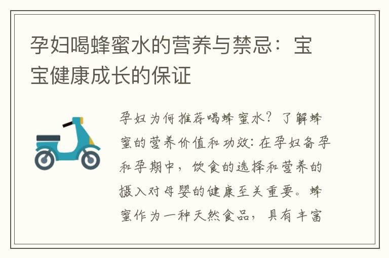 孕婦喝蜂蜜水的營養與禁忌：寶寶健康成長的保證