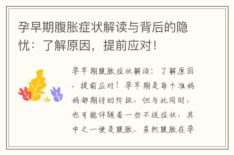 孕早期腹脹癥狀解讀與背后的隱憂：了解原因，提前應對！