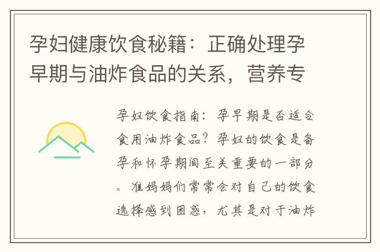 孕婦健康飲食秘籍：正確處理孕早期與油炸食品的關系，營養專家解讀禁忌