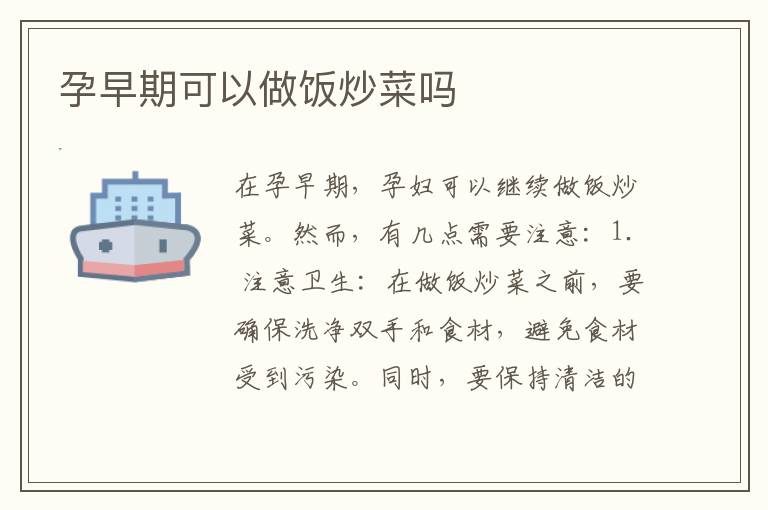 孕早期可以做飯炒菜嗎