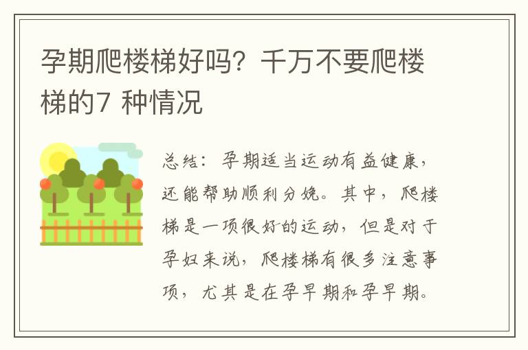 孕期爬樓梯好嗎？千萬不要爬樓梯的7 種情況