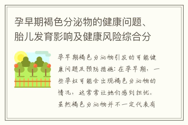 孕早期褐色分泌物的健康問題、胎兒發育影響及健康風險綜合分析與預防措施