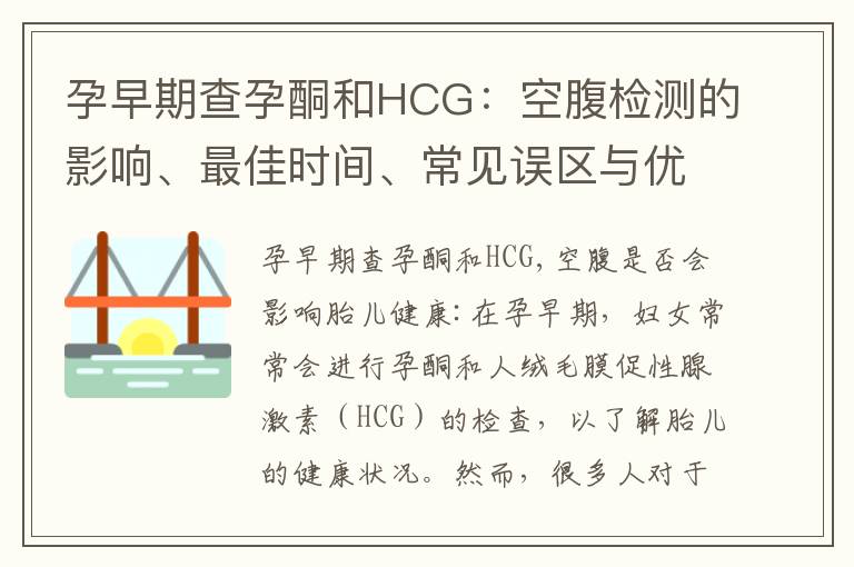 孕早期查孕酮和HCG：空腹檢測的影響、最佳時間、常見誤區與優勢