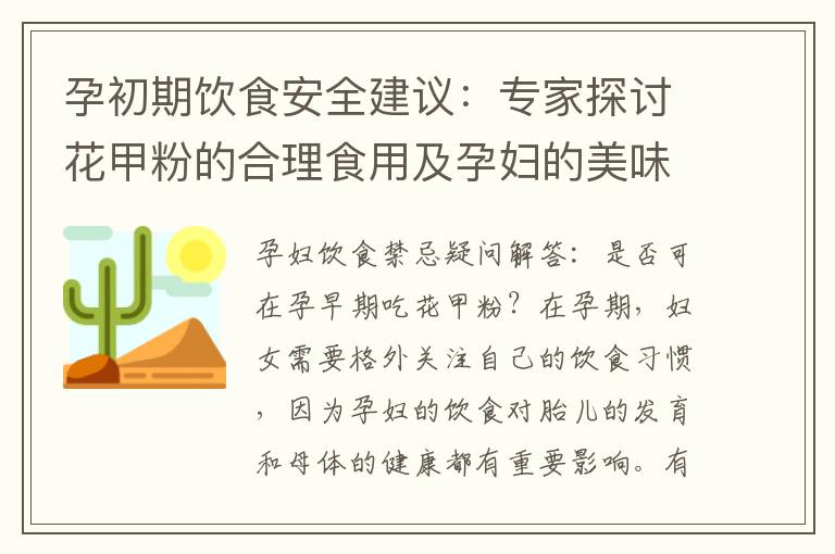 孕初期飲食安全建議：專家探討花甲粉的合理食用及孕婦的美味享用