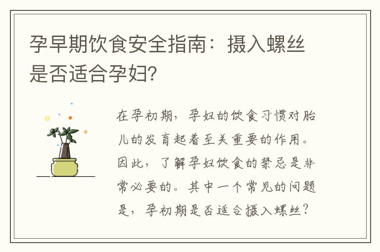 孕早期飲食安全指南：攝入螺絲是否適合孕婦？