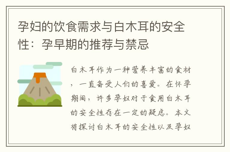 孕婦的飲食需求與白木耳的安全性：孕早期的推薦與禁忌