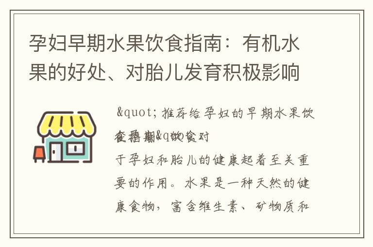孕婦早期水果飲食指南：有機水果的好處、對胎兒發育積極影響以及最適合消化的選擇