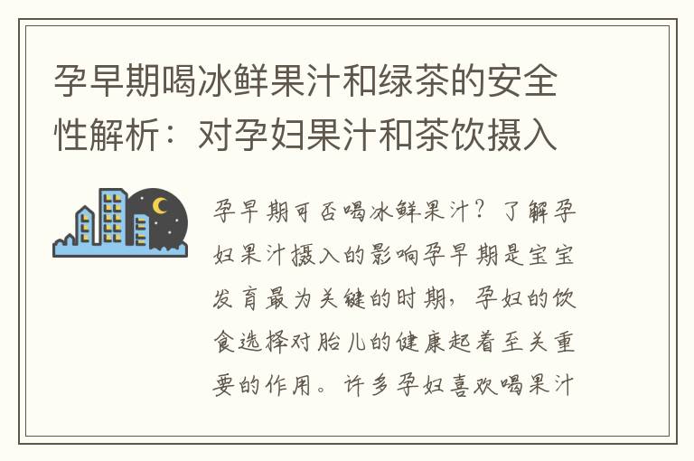 孕早期喝冰鮮果汁和綠茶的安全性解析：對孕婦果汁和茶飲攝入的影響了解