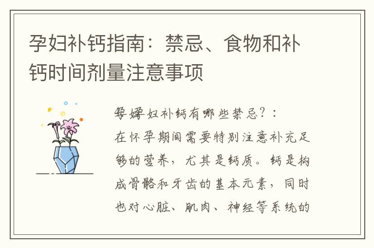 孕婦補鈣指南：禁忌、食物和補鈣時間劑量注意事項