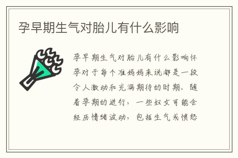孕早期生氣對胎兒有什么影響