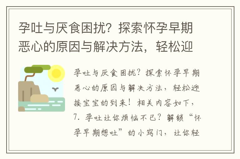 孕吐與厭食困擾？探索懷孕早期惡心的原因與解決方法，輕松迎接寶寶的到來！