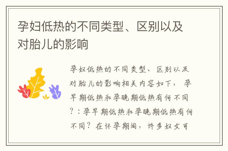 孕婦低熱的不同類型、區別以及對胎兒的影響