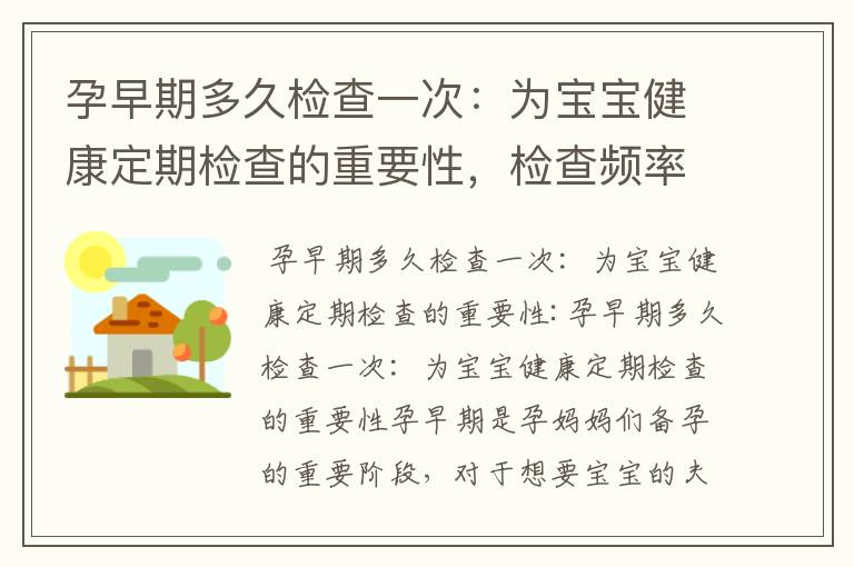孕早期多久檢查一次：為寶寶健康定期檢查的重要性，檢查頻率與胎兒發育的關系，常見疑問解答及專業建議，以及了解產