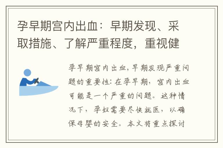 孕早期宮內出血：早期發現、采取措施、了解嚴重程度，重視健康影響
