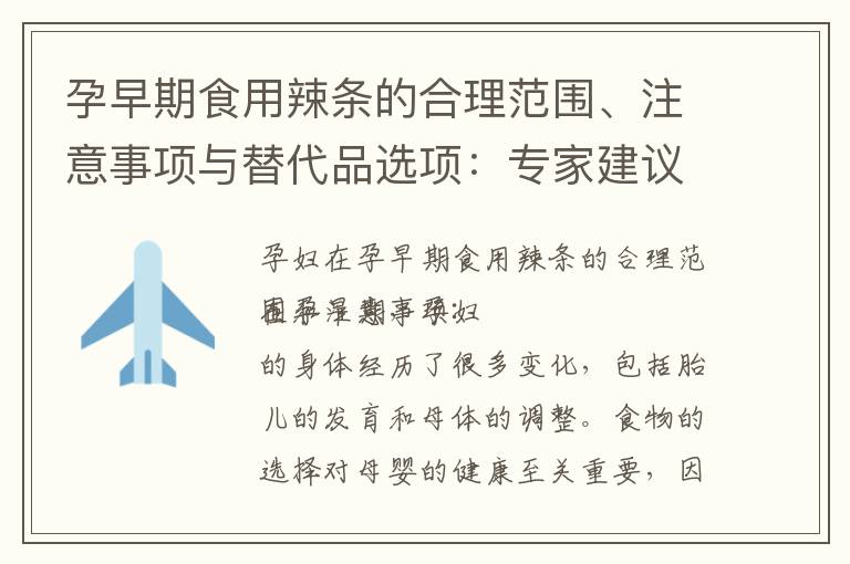 孕早期食用辣條的合理范圍、注意事項與替代品選項：專家建議與健康指導
