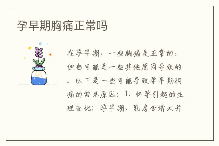 孕早期胸痛正常嗎