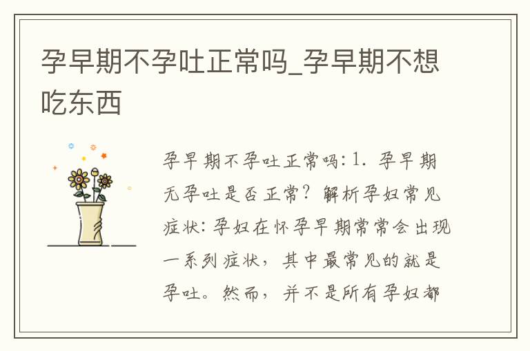 孕早期不孕吐正常嗎_孕早期不想吃東西