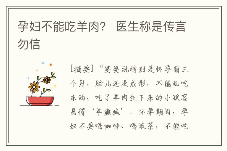 孕婦不能吃羊肉？ 醫生稱是傳言勿信