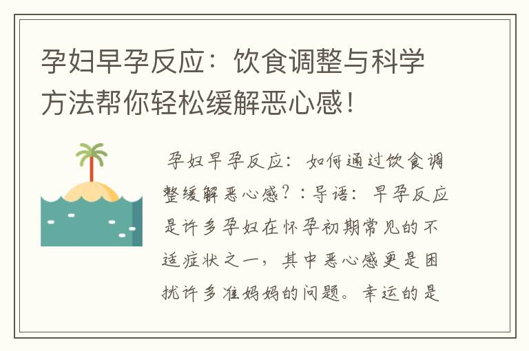 孕婦早孕反應：飲食調整與科學方法幫你輕松緩解惡心感！