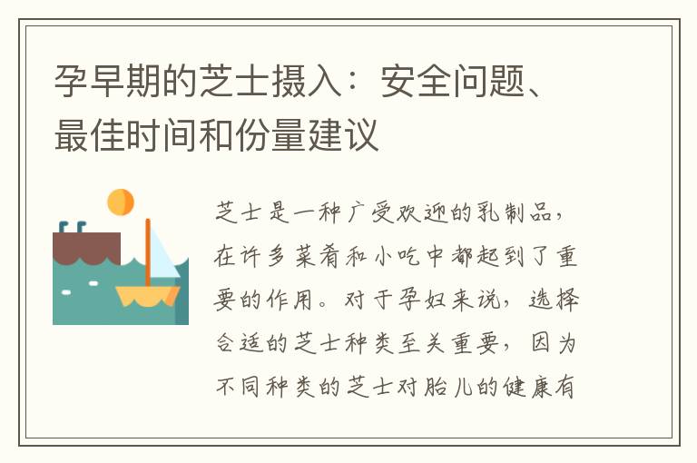 孕早期的芝士攝入：安全問題、最佳時間和份量建議