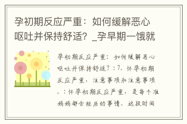 孕初期反應嚴重：如何緩解惡心嘔吐并保持舒適？_孕早期一餓就惡心