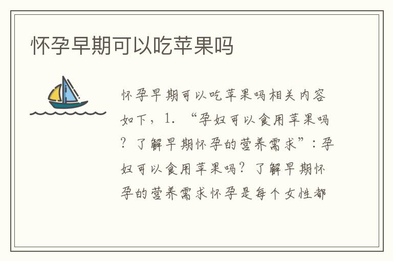 懷孕早期可以吃蘋果嗎