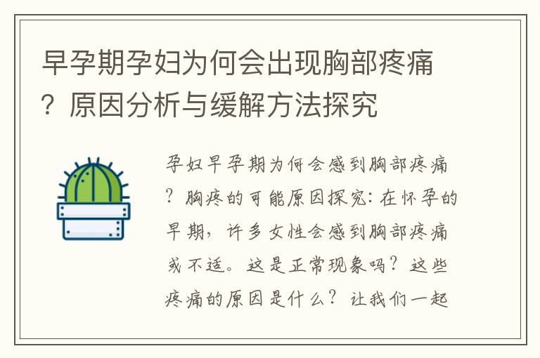 早孕期孕婦為何會出現胸部疼痛？原因分析與緩解方法探究