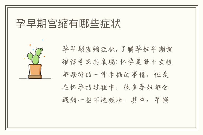 孕早期宮縮有哪些癥狀