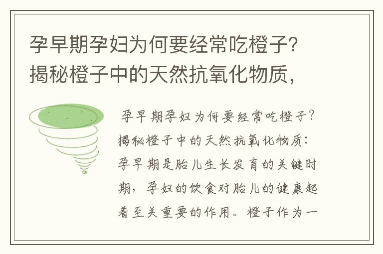 孕早期孕婦為何要經常吃橙子？揭秘橙子中的天然抗氧化物質，橙子作為孕婦的首選水果，為何在孕早期特別重要？以及孕