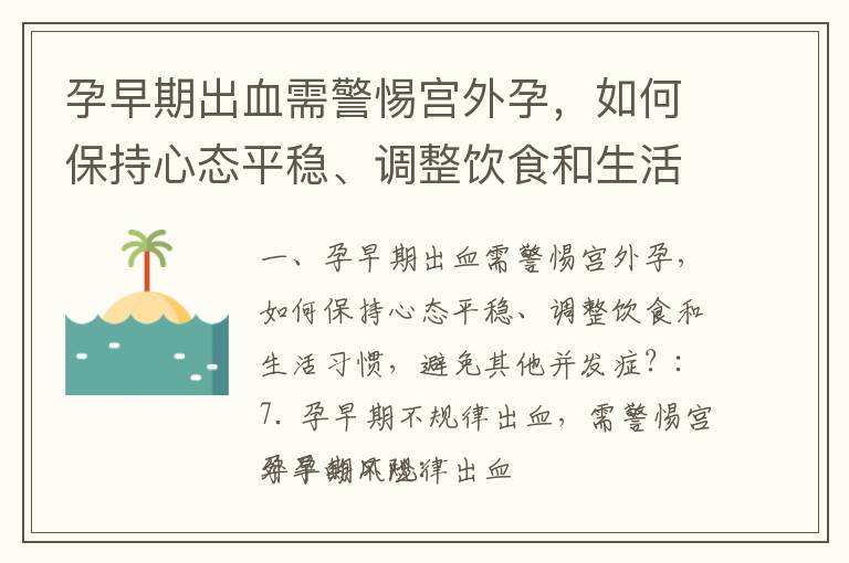 孕早期出血需警惕宮外孕，如何保持心態平穩、調整飲食和生活習慣，避免其他并發癥？_孕早期腰疼得快斷了