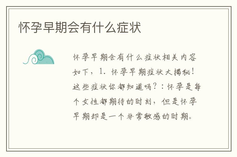 懷孕早期會有什么癥狀