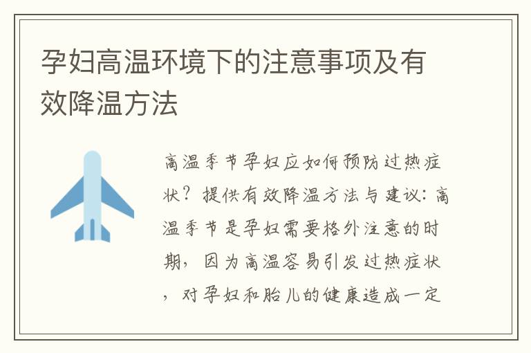 孕婦高溫環境下的注意事項及有效降溫方法