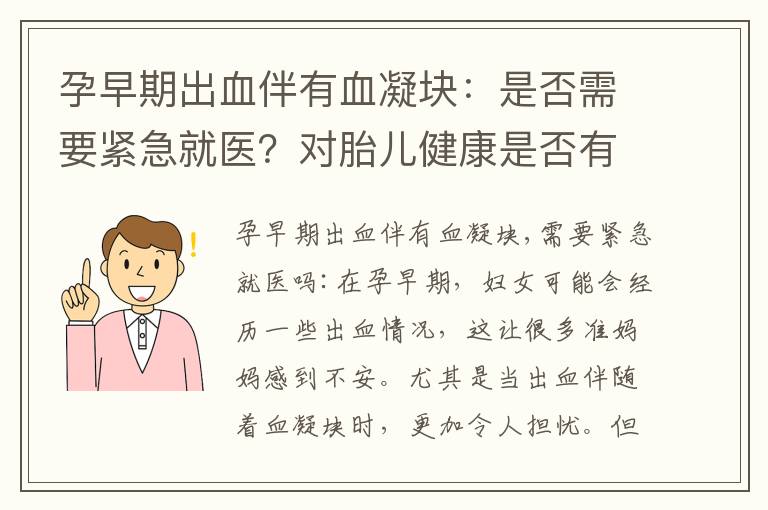 孕早期出血伴有血凝塊：是否需要緊急就醫？對胎兒健康是否有影響？以及相關癥狀和治療方法介紹