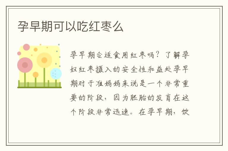 孕早期可以吃紅棗么