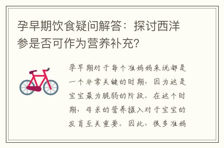 孕早期飲食疑問解答：探討西洋參是否可作為營養補充？