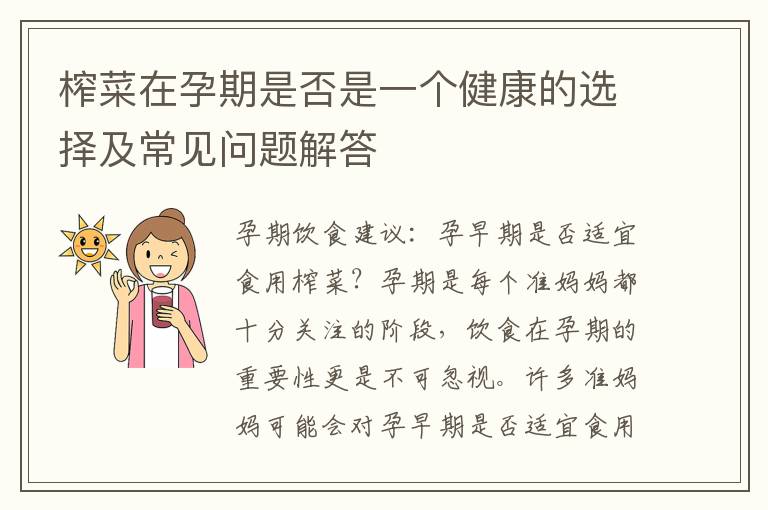 榨菜在孕期是否是一個健康的選擇及常見問題解答