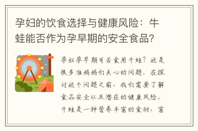 孕婦的飲食選擇與健康風險：牛蛙能否作為孕早期的安全食品？