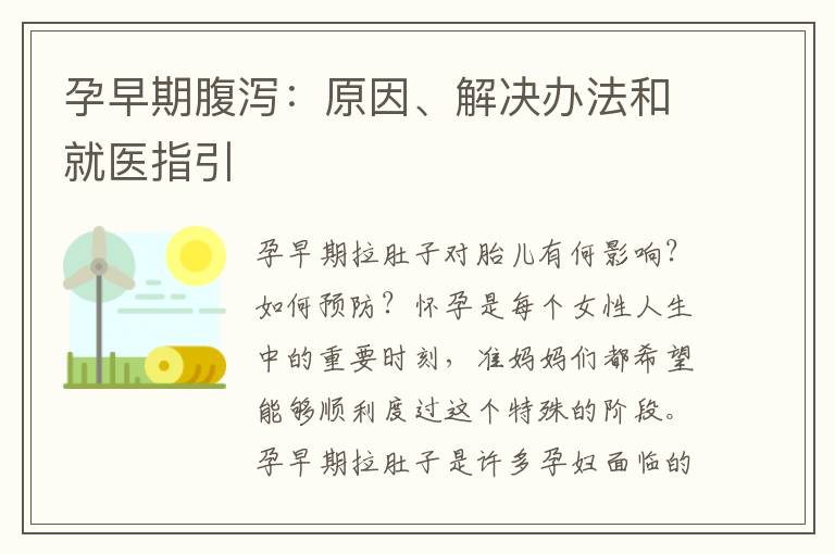 孕早期腹瀉：原因、解決辦法和就醫指引