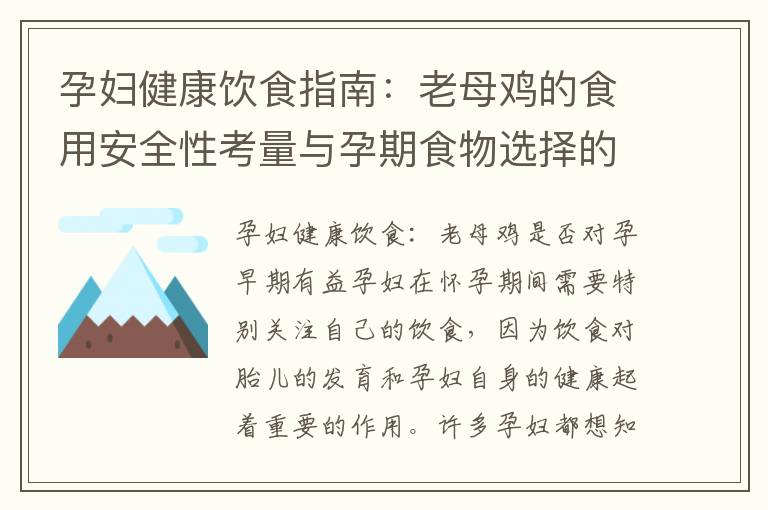 孕婦健康飲食指南：老母雞的食用安全性考量與孕期食物選擇的影響評估