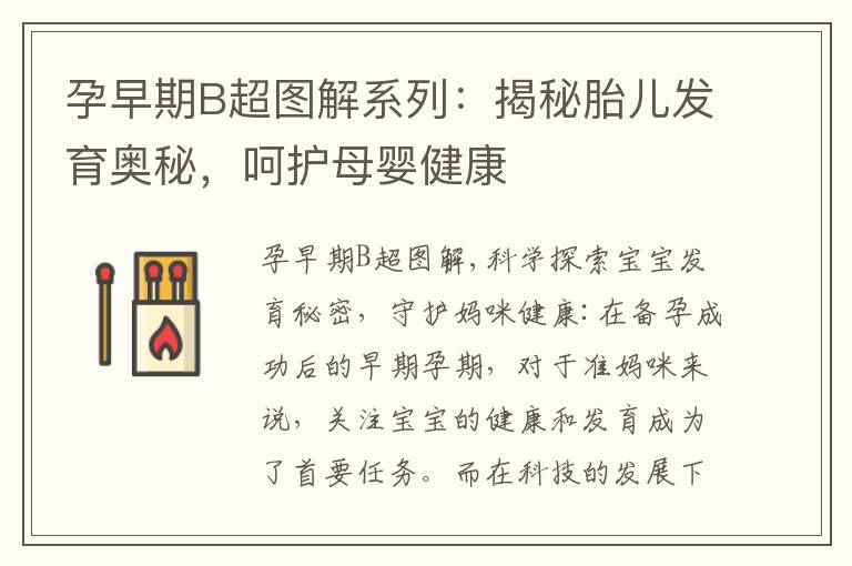 孕早期B超圖解系列：揭秘胎兒發育奧秘，呵護母嬰健康